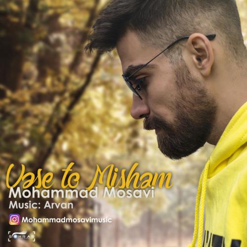 محمد موسوی واسه تو میشم
